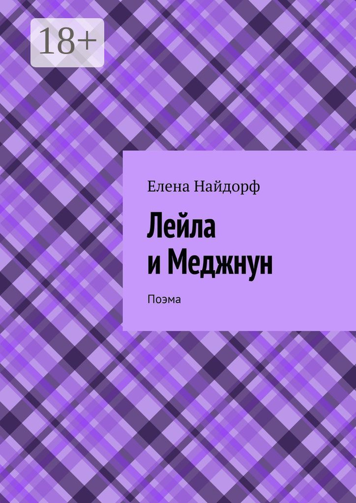 Лейла и Меджнун. Поэма | Найдорф Елена #1