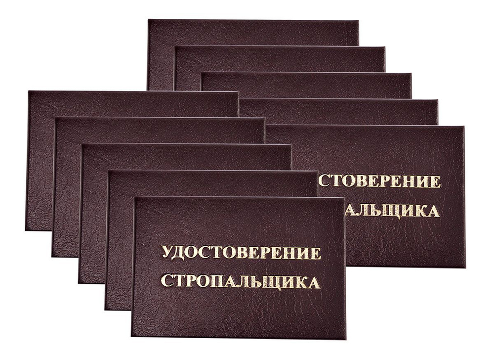 Удостоверение бордовое. С оттиском "УДОСТОВЕРЕНИЕ СТРОПАЛЬЩИКА". Без форзацев. 10шт  #1