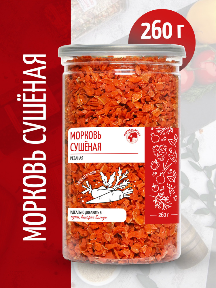 Морковь сушеная натуральная, измельченная в кусочки, 260 г, Планета Вкуса  #1