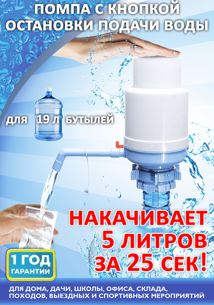 Помпа механическая для бутылей 19 литров с кнопкой сброса давления для бутилированной воды  #1