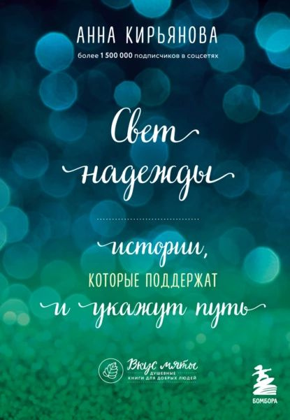 Свет надежды. Истории, которые поддержат и укажут путь | Кирьянова Анна Валентиновна | Электронная книга #1