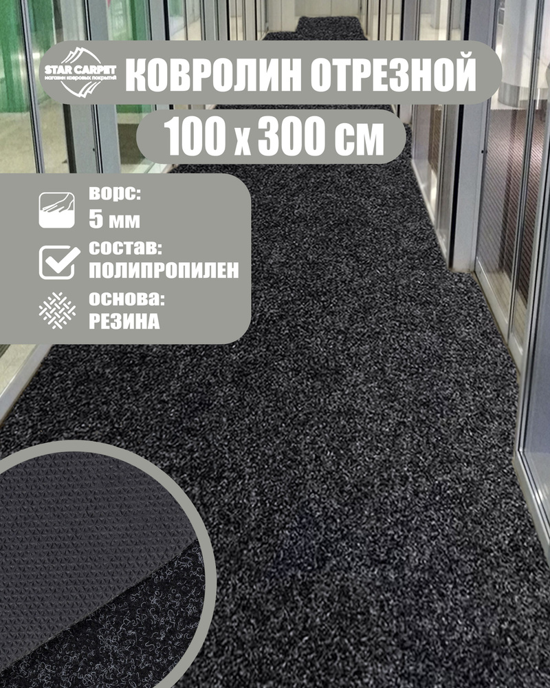 Купить Ковролин STAR CARPET ширина 1000 мм в интернет-магазине OZON с  быстрой доставкой (1202561255)