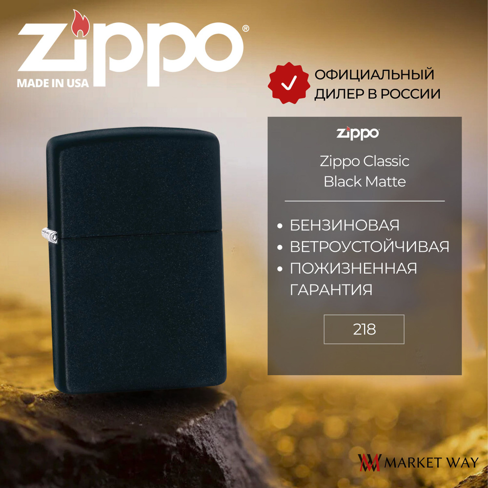 Зажигалка бензиновая ZIPPO 218 Classic Black Matte, черная, матовая, подарочная коробка  #1