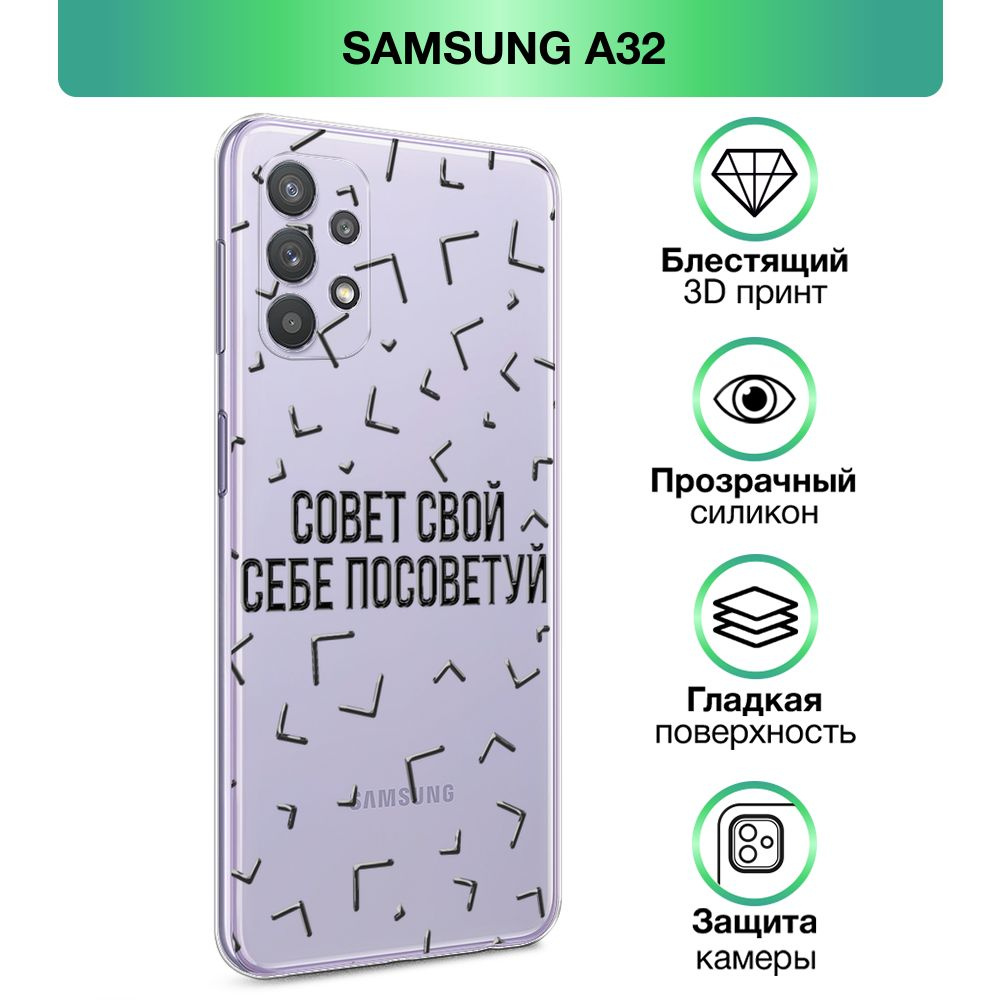 Чехол на Samsung Galaxy A32 / Самсунг А 32 прозрачный силиконовый с принтом  