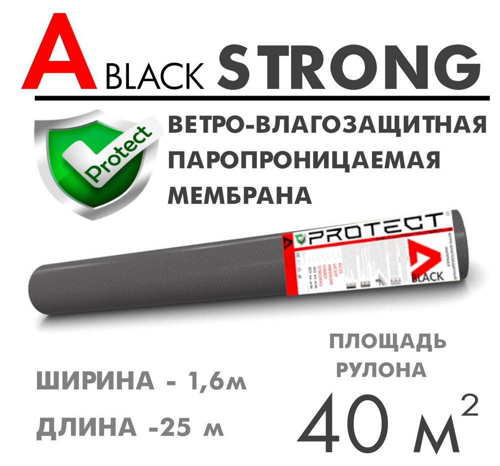 PROTECT A BLACK STRONG, 40 м2 ветрo-влагозащитная паропроницаемая мембрана, ветрозащитная пленка  #1