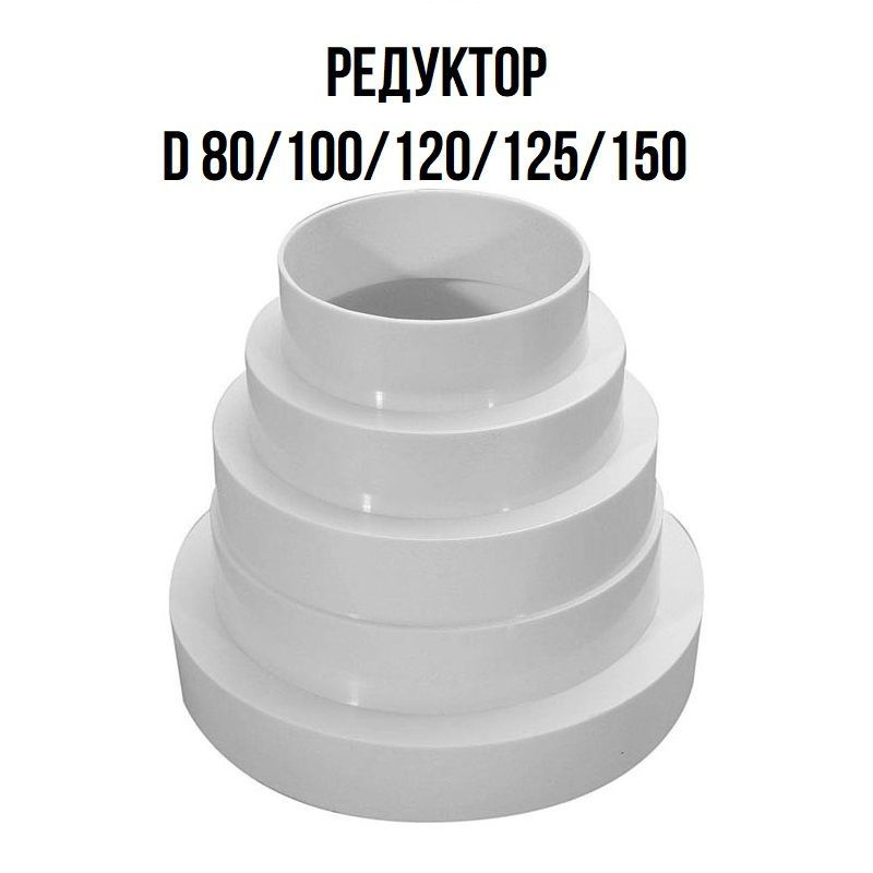 Переходник универсальный (Редуктор), d-80/100/120/125/150 мм ...
