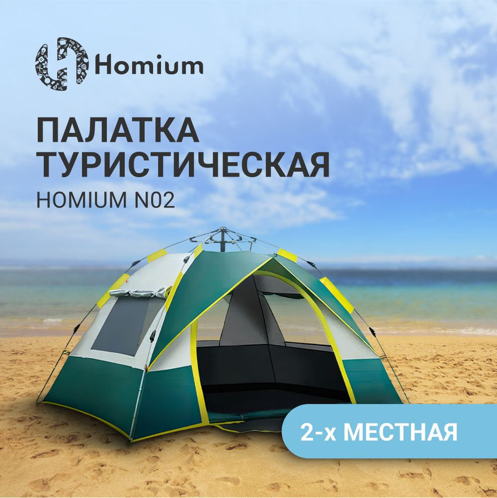 Палатка туристическая двухместная походная зимняя летняя Homium N02,  палатка для рыбалки , цвет зеленый/белый