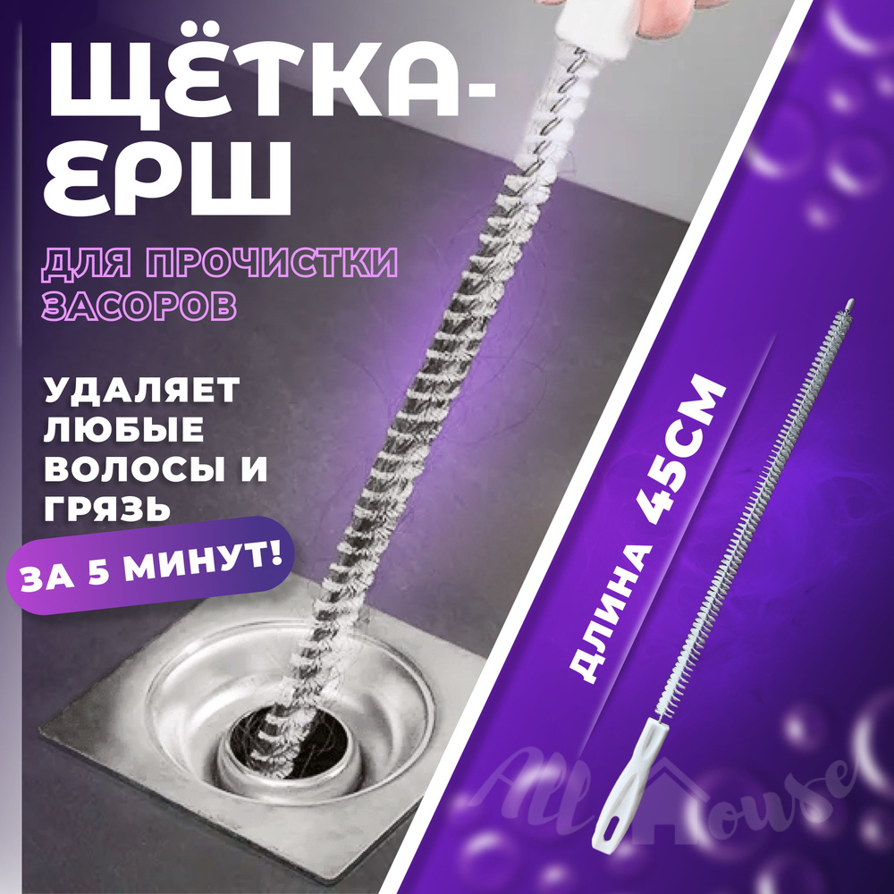 Волосогон от засоров, ершик для прочистки труб, щетка для прочистки засоров  в ванной комнате, раковине, душевой. Ершик для кальяна, улавливатель ...