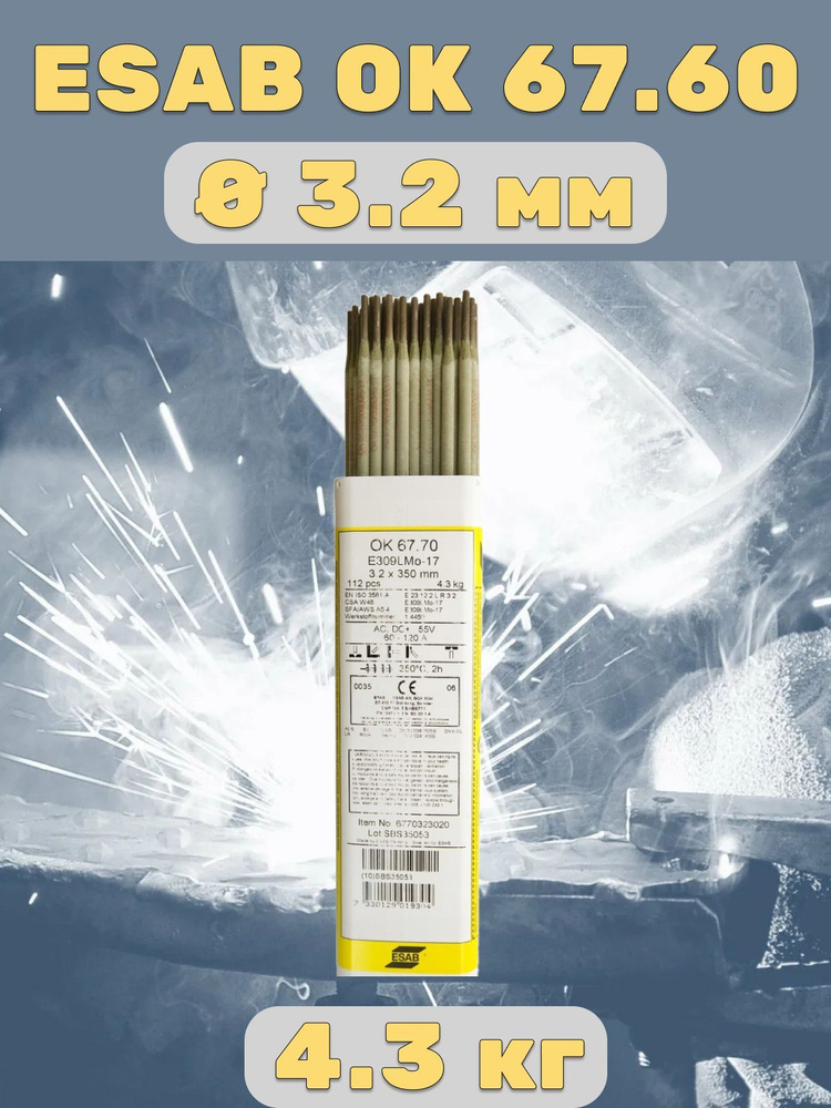 Сварочные электроды по нержавеющей стали Esab OK 67.60, 3.2x350mm, (пч ...