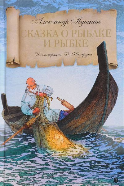 Сказка о рыбаке и рыбке - купить с доставкой по выгодным ценам в ...