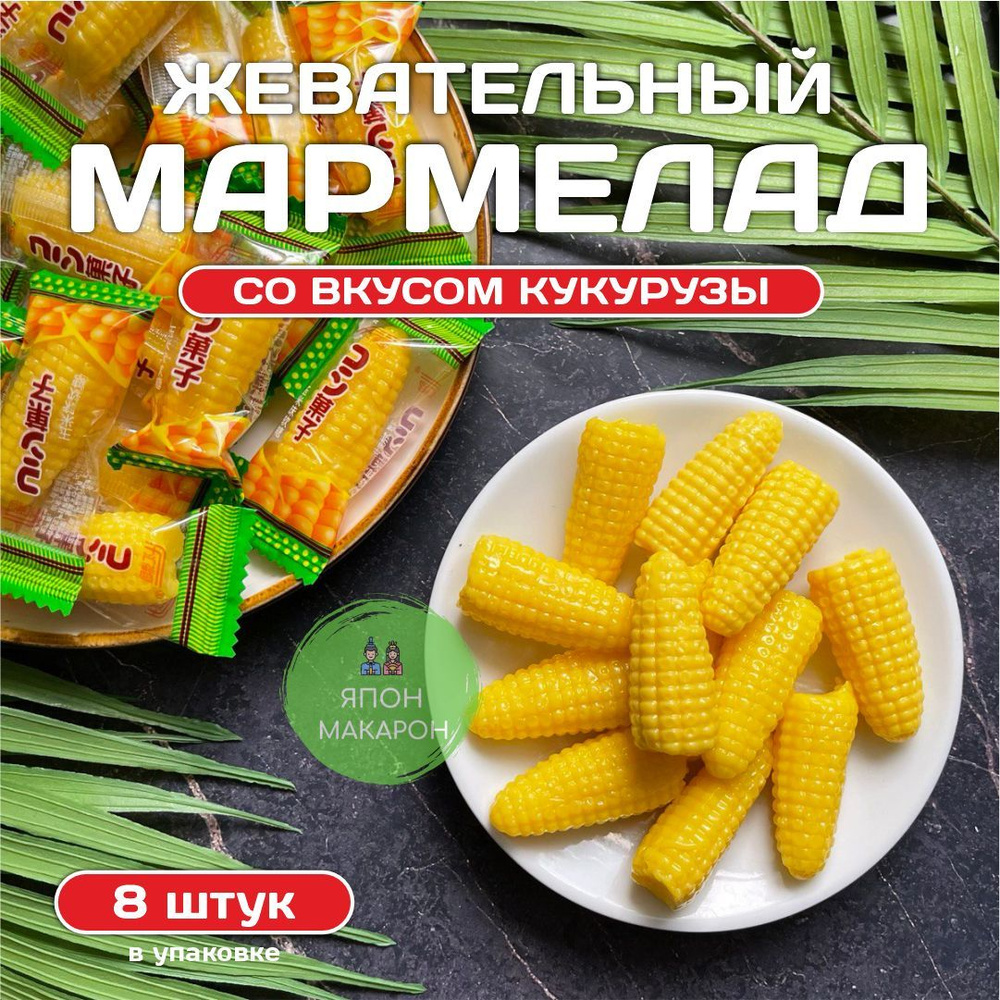 Мармелад жевательный Кукуруза 8шт #1