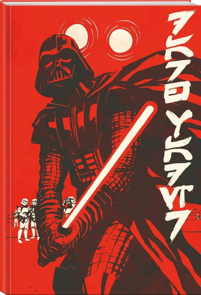 Скетчбук Звёздные войны. Дарт Вейдер и иероглифы (А5, твердая обложка, 96 стр.) #1