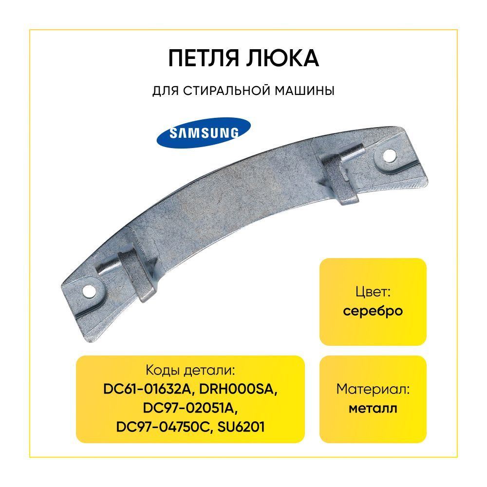 Петля дверцы люка стиральной машины Samsung DC61-01632A