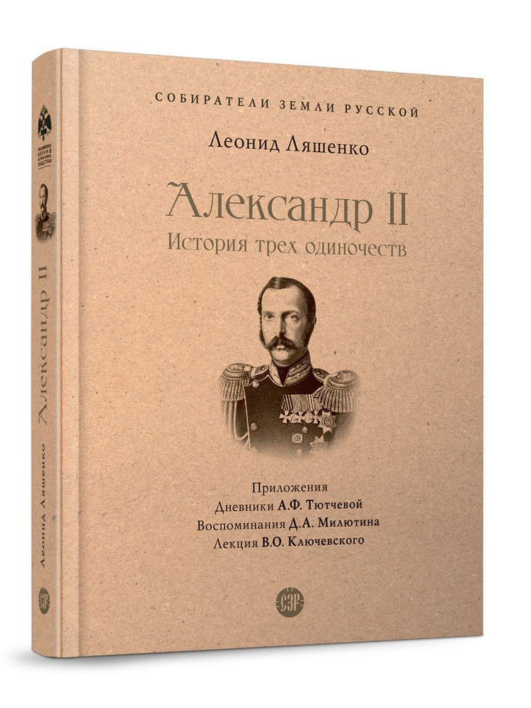 Книга Александр II. История трех одиночеств. Леонид Лешенко. С ...
