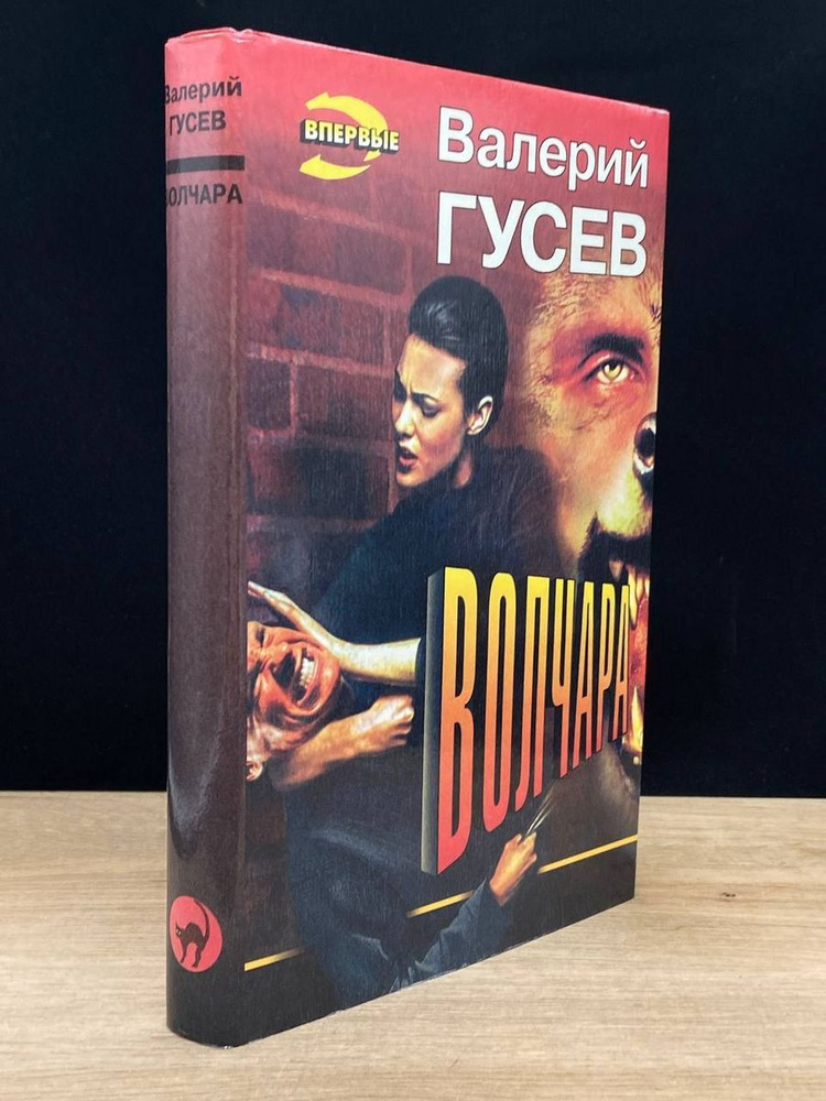 Волчара #1