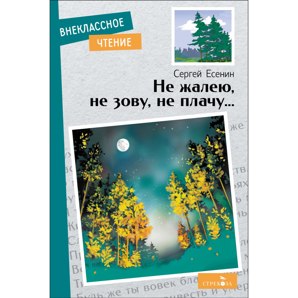 Не жалею, не зову, не плачу .Внеклассное чтение. | Есенин Сергей Александрович  #1