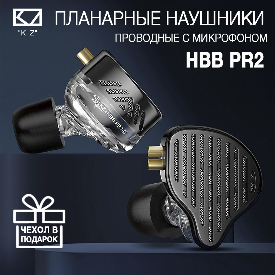 Планарные наушники KZ x HBB PR2, с микрофоном #1