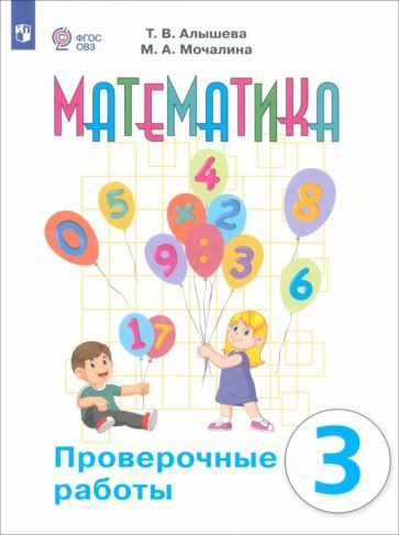 Математика. 3 класс. Проверочные работы. Адаптированные программы ...