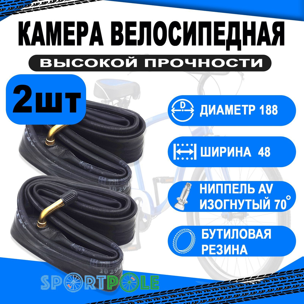 Комплект велокамер 2шт 48x188 авто 00-010071 изогн. 70 бутиловая (50)  H.R.T. - купить с доставкой по выгодным ценам в интернет-магазине OZON  (1046342507)