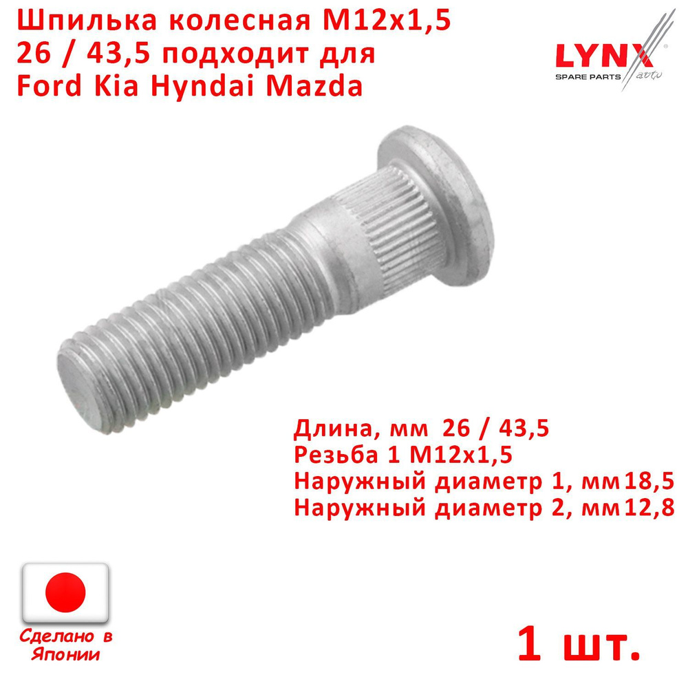 Шпилька колеса M12x1,5 длина 26 / 43,5 подходит для Hyundai Kia Ford Mazda Chevrolet "LYNXauto" Япония #1