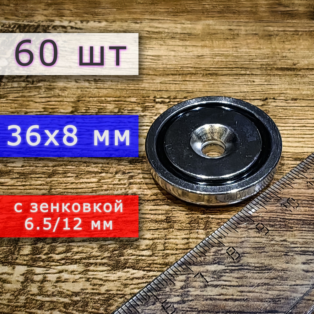 Неодимовое магнитное крепление 36 мм с отверстием (зенковкой) 6.5/12 мм (60 шт)  #1
