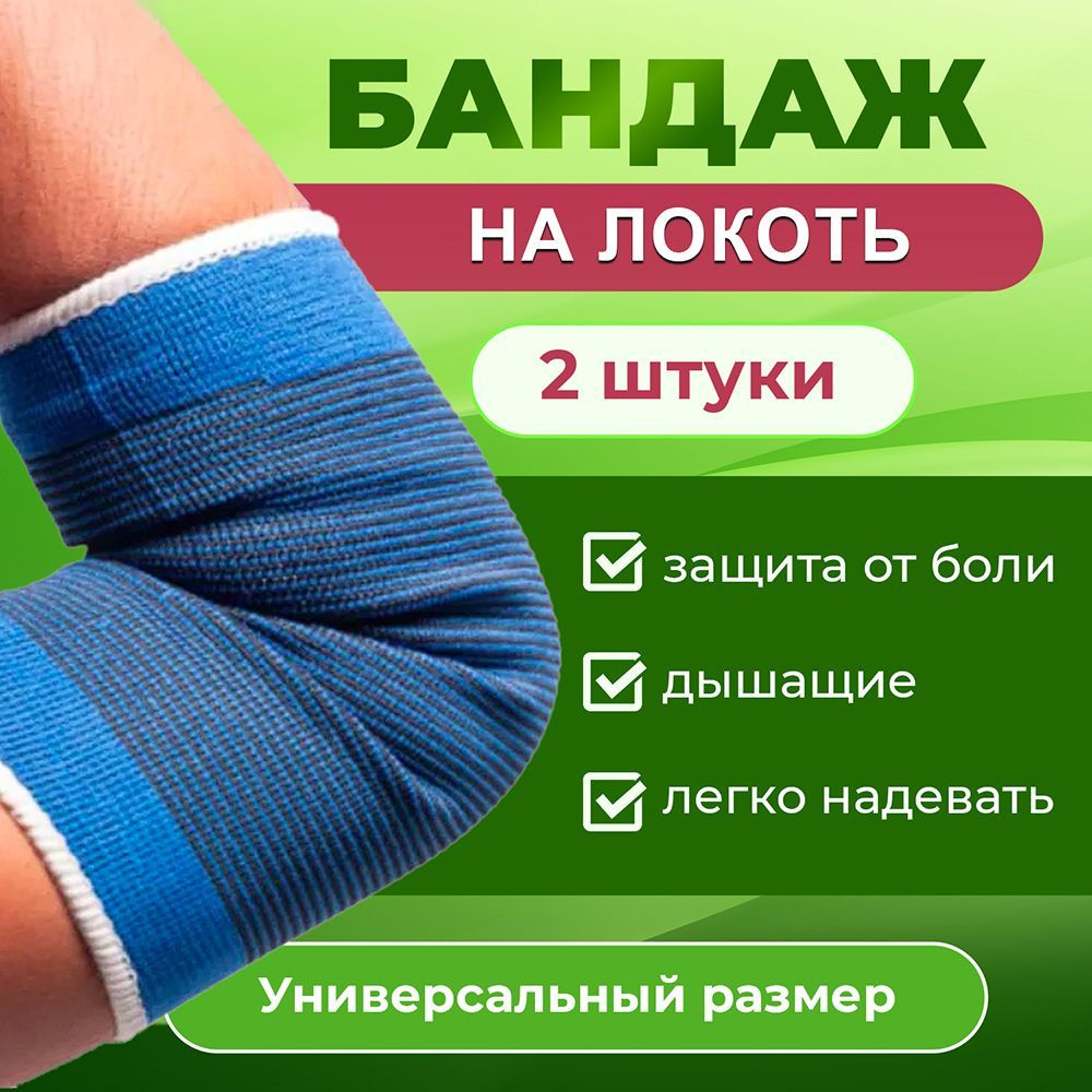 Бандаж на локтевой сустав эластичный набор 2 штуки, универсальный ...