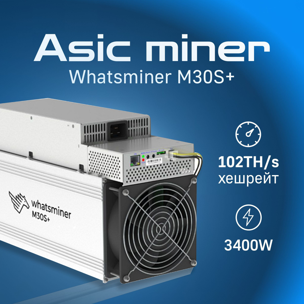 Асик Майнер Asic miner Whatsminer M30s+ 102 Th/s - купить с доставкой по  выгодным ценам в интернет-магазине OZON (1166718328)