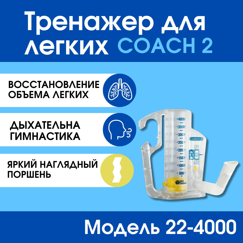 Тренажер для легких - нагрузочный спирометр для взрослых COACH 2 модель ...