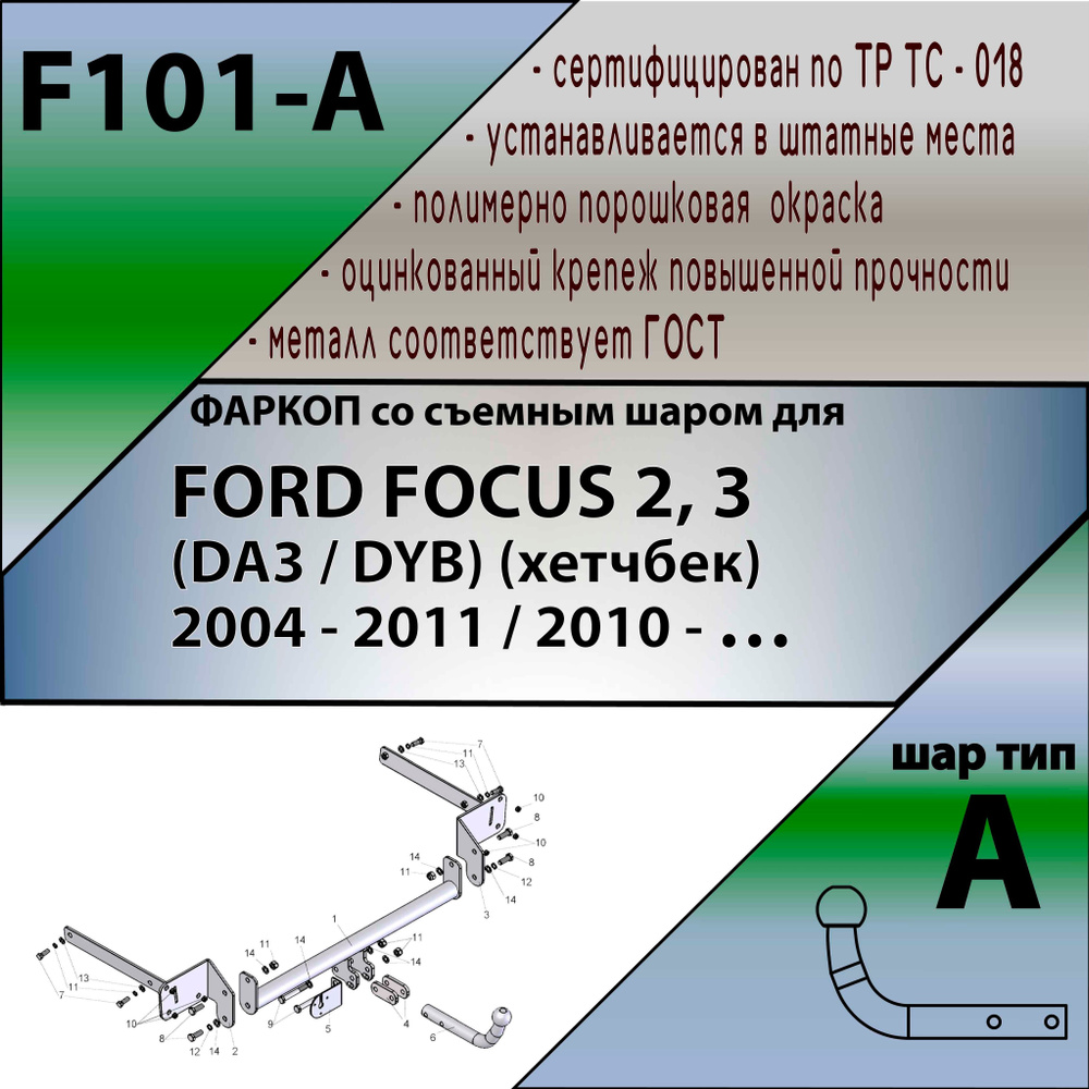 Фаркоп F101-A лидер плюс для FORD FOCUS 2,3 (DA3, DYB) (хетчбек) 2004-... (без электрики)  #1