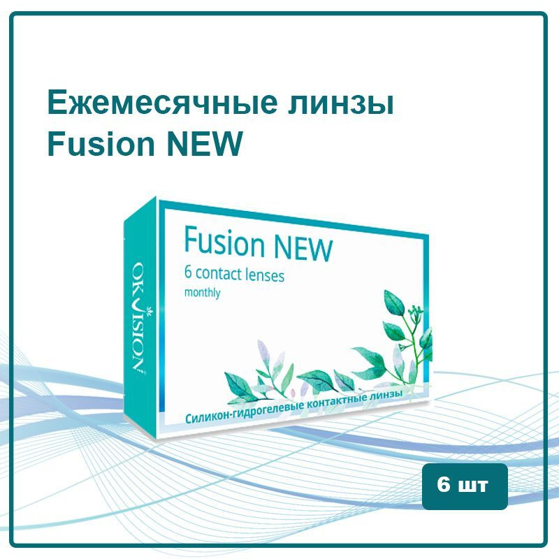 Контактные линзы OkVision Fusion New -1.75 / 8.6 / 14.2 / 6 шт #1