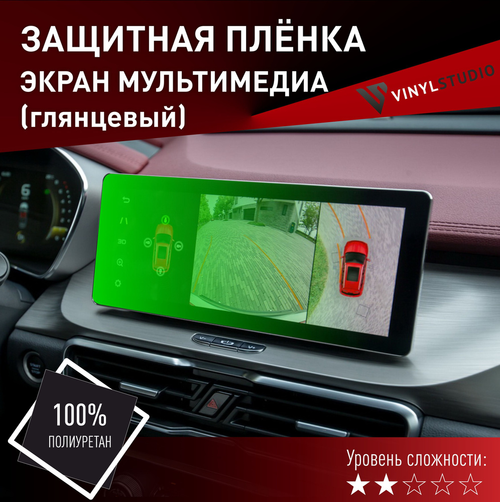 VINYLSTUDIO Пленка защитная для автомобиля, на экран мультимедии глянцевый Geely Coolray / BelGee мм, #1