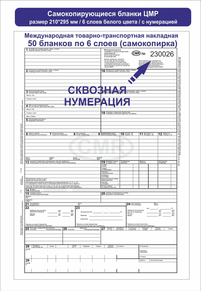 Международная товарно-транспортная накладная ЦМР / 6 слоев самокопирующиеся / 50 шт. с нумерацией #1