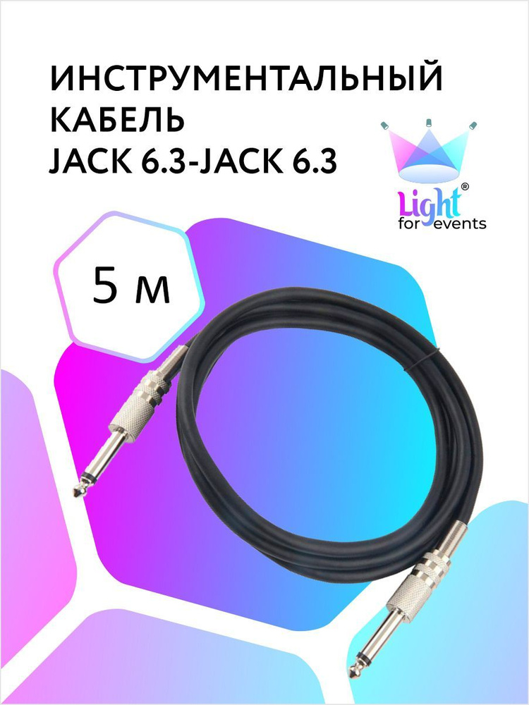 Инструментальный кабель Jack-Jack 6.3 моно, 5 м (для гитары, усилителя, педалборда, звуковой карты)  #1