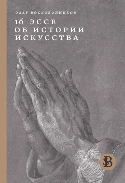 16 эссе об истории искусства | Воскобойников Олег Сергеевич | Электронная книга  #1