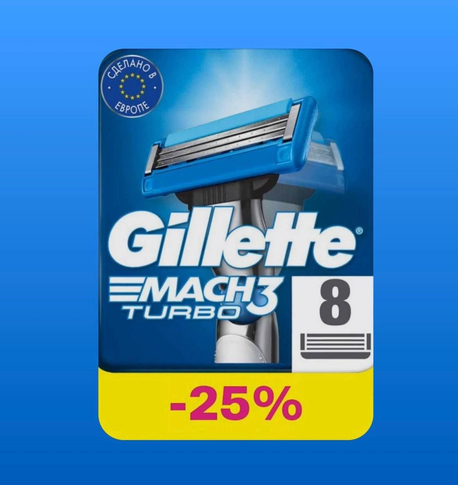 Сменные кассеты для мужских бритв Gillette Mach3 Turbo, 8 Штук, Мак 3 ...