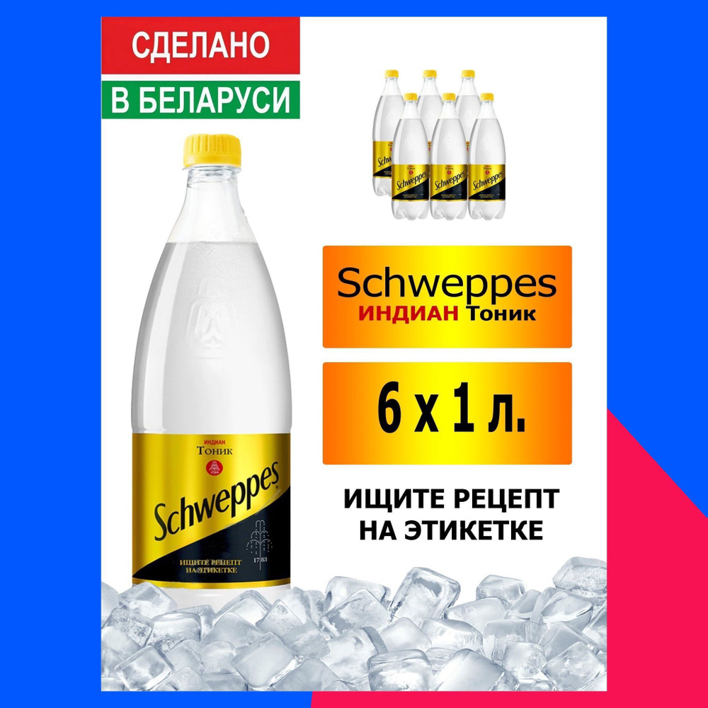 Газированный напиток Schweppes Indian Tonic 1 л. 6 шт. / Швепс индиан тоник  1 л. 6 шт./ Беларусь - купить с доставкой по выгодным ценам в  интернет-магазине OZON (1113740128)