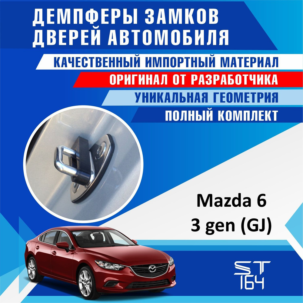 Демпферы замков дверей Мазда 6 GJ 3 поколение ( Mazda 6 GJ ) на 4 двери +  смазка - купить по выгодным ценам в интернет-магазине OZON (538220381)