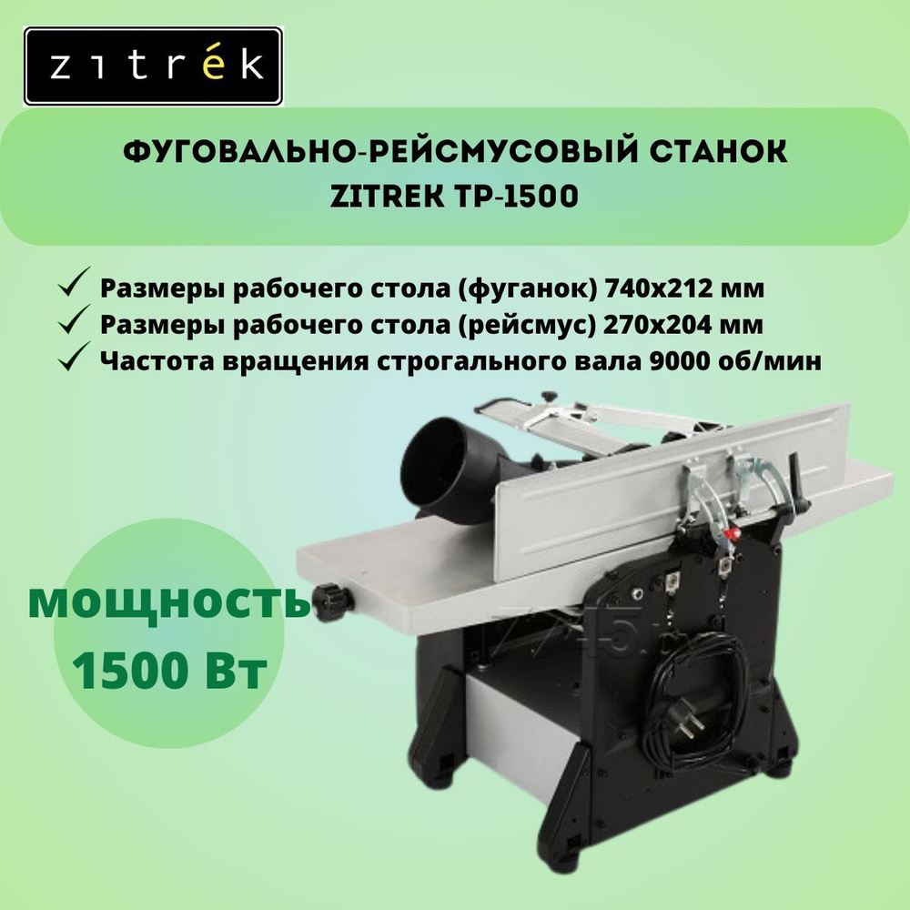 Фуговально-рейсмусовый станок Zitrek TP-1500 купить по низкой цене с  доставкой в интернет-магазине OZON (1210752774)