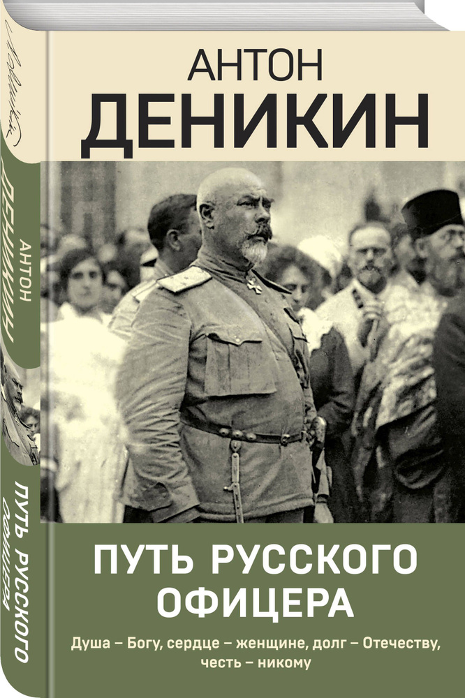 Путь русского офицера | Деникин Антон Иванович #1