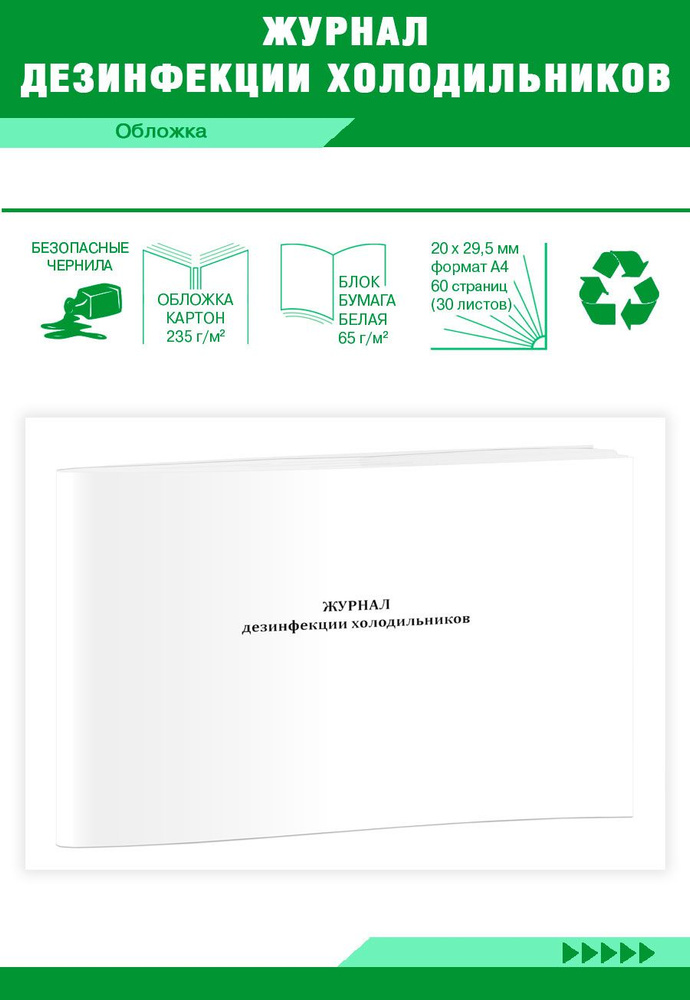 Журнал дезинфекции холодильников (для медицинских учреждений). 60 ...