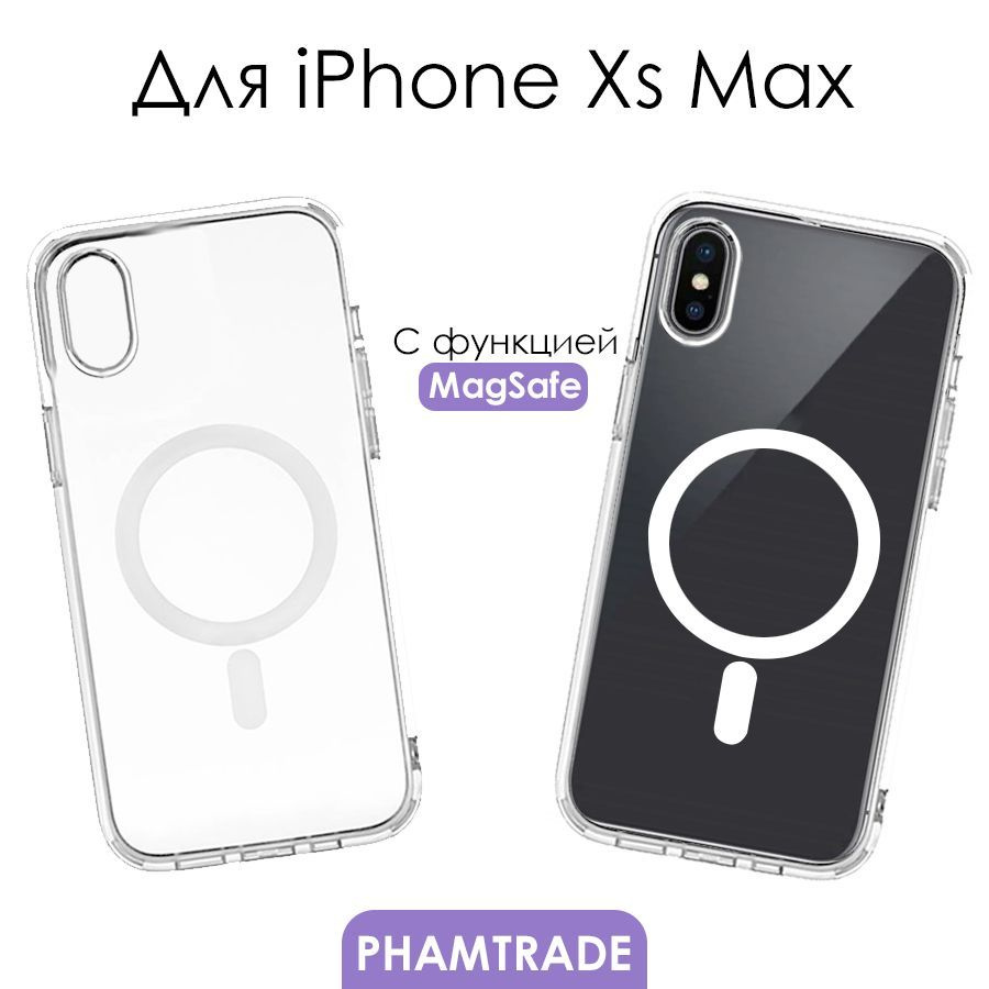 Чехол для iPhone XS Max с поддержкой MagSafe/ магсейф на Айфон ХС Макс для  использования магнитных аксессуаров, противоударный, прозрачный - купить с  доставкой по выгодным ценам в интернет-магазине OZON (1166272580)