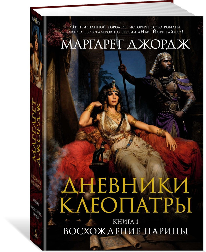 Дневники Клеопатры. Книга 1. Восхождение царицы | Джордж Маргарет - купить  с доставкой по выгодным ценам в интернет-магазине OZON (1136455002)