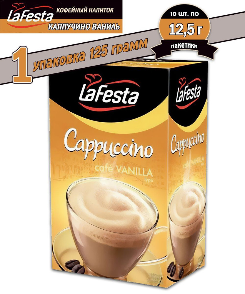 Кофейный напиток La Festa Каппучино Ваниль, 10 шт по 12,5 гр #1