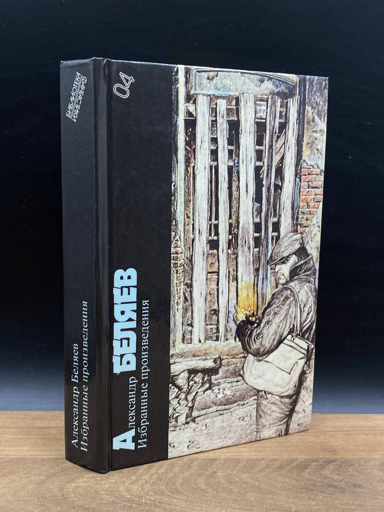 Александр Беляев. Избранные произведения - купить с доставкой по ...