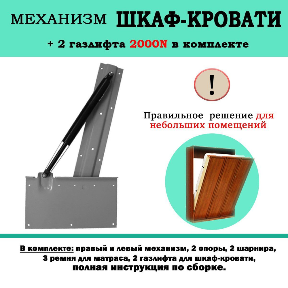 Механизм шкаф-кровать с 2 газлифтами 2000N, комплект #1