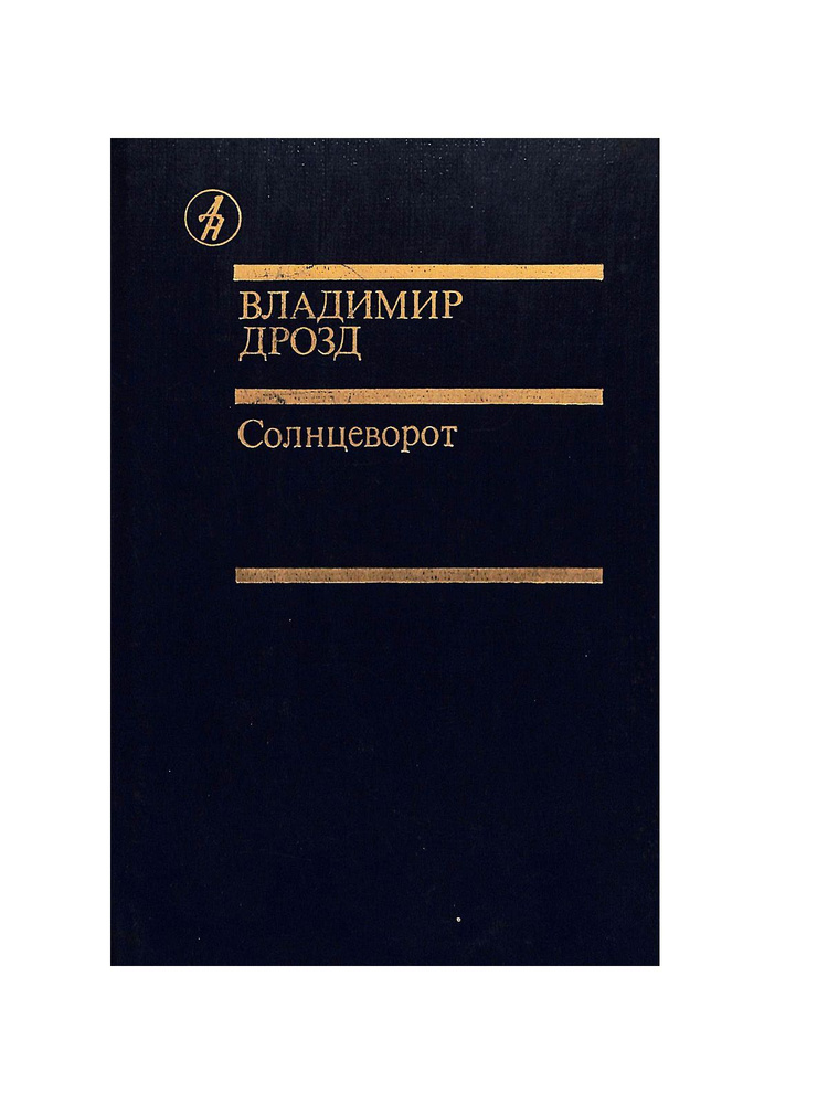 Солнцеворот #1