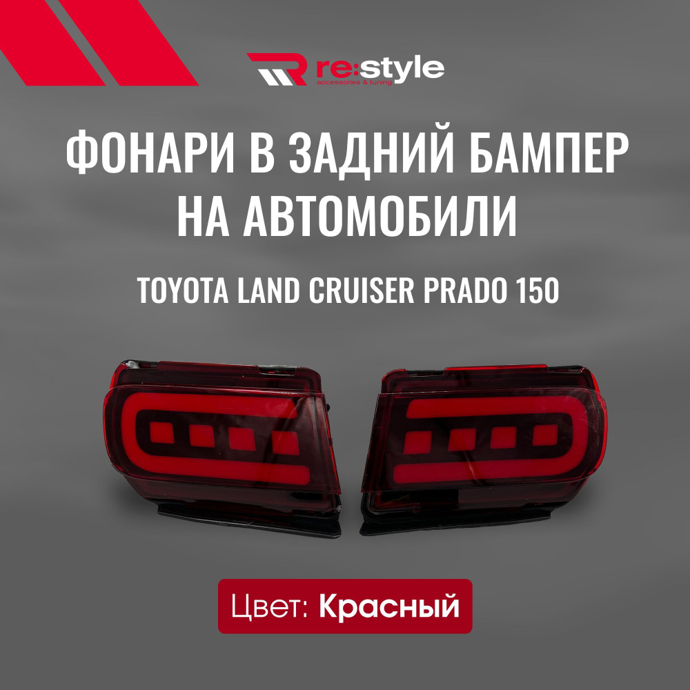 Задний фонарь автомобильный RE:Style купить по выгодной цене в  интернет-магазине OZON (591700160)