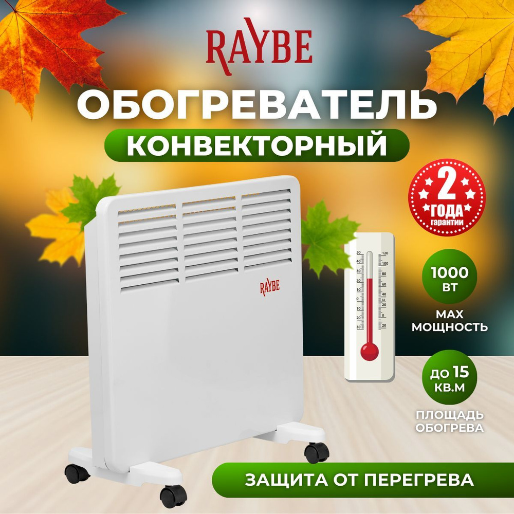 Обогреватель конвекторный электрический Raybe (PH10) напольный/ настенный  1000 Вт