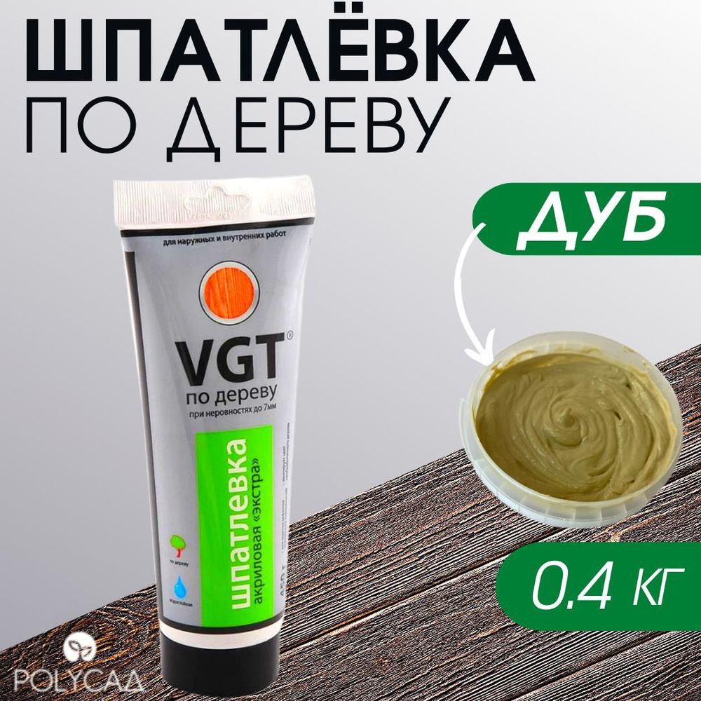 VGT / Шпатлевка (шпаклевка) акриловая мебельная (столярная) по дереву / для мебели,цвет "дуб", 0.4 кг #1