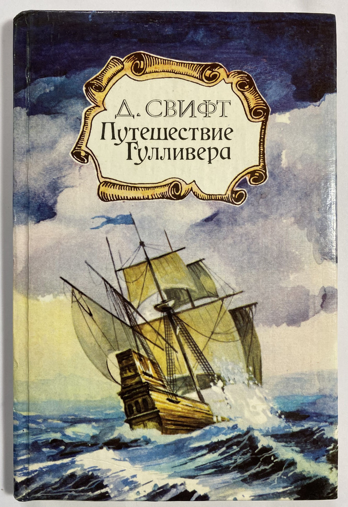 Путешествие Гулливера | Свифт Джонатан - купить с доставкой по выгодным ...